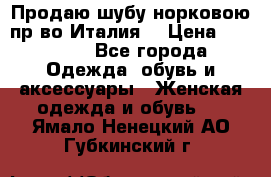 Продаю шубу норковою пр-во Италия. › Цена ­ 92 000 - Все города Одежда, обувь и аксессуары » Женская одежда и обувь   . Ямало-Ненецкий АО,Губкинский г.